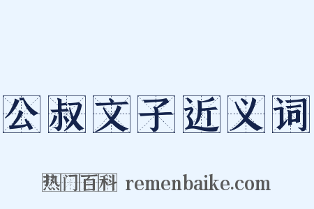 公叔文子近义词是什么意思的图片